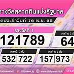 ตรวจหวย 16พฤศจิกายน2565